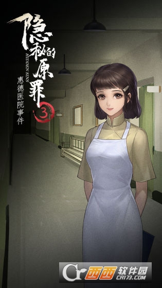 隐秘的原罪3惠德医院事件0
