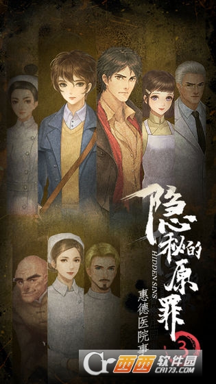 隐秘的原罪3惠德医院事件1