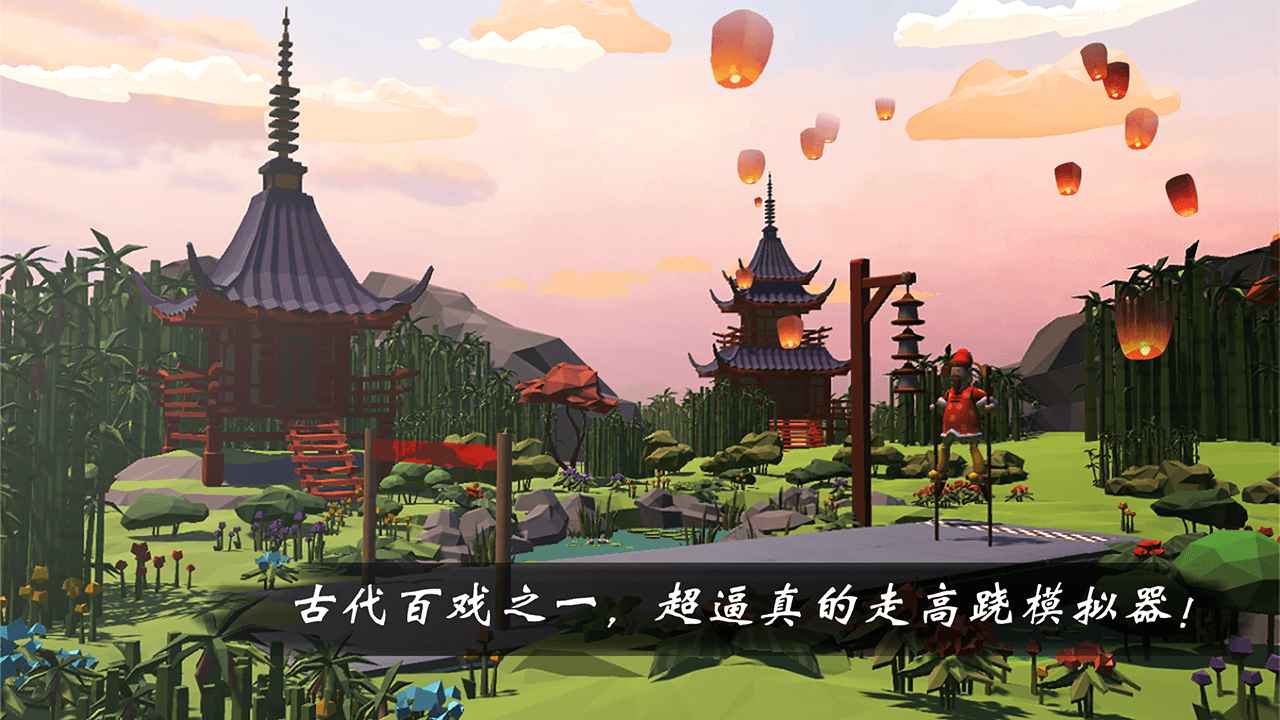 高跷模拟非遗版1