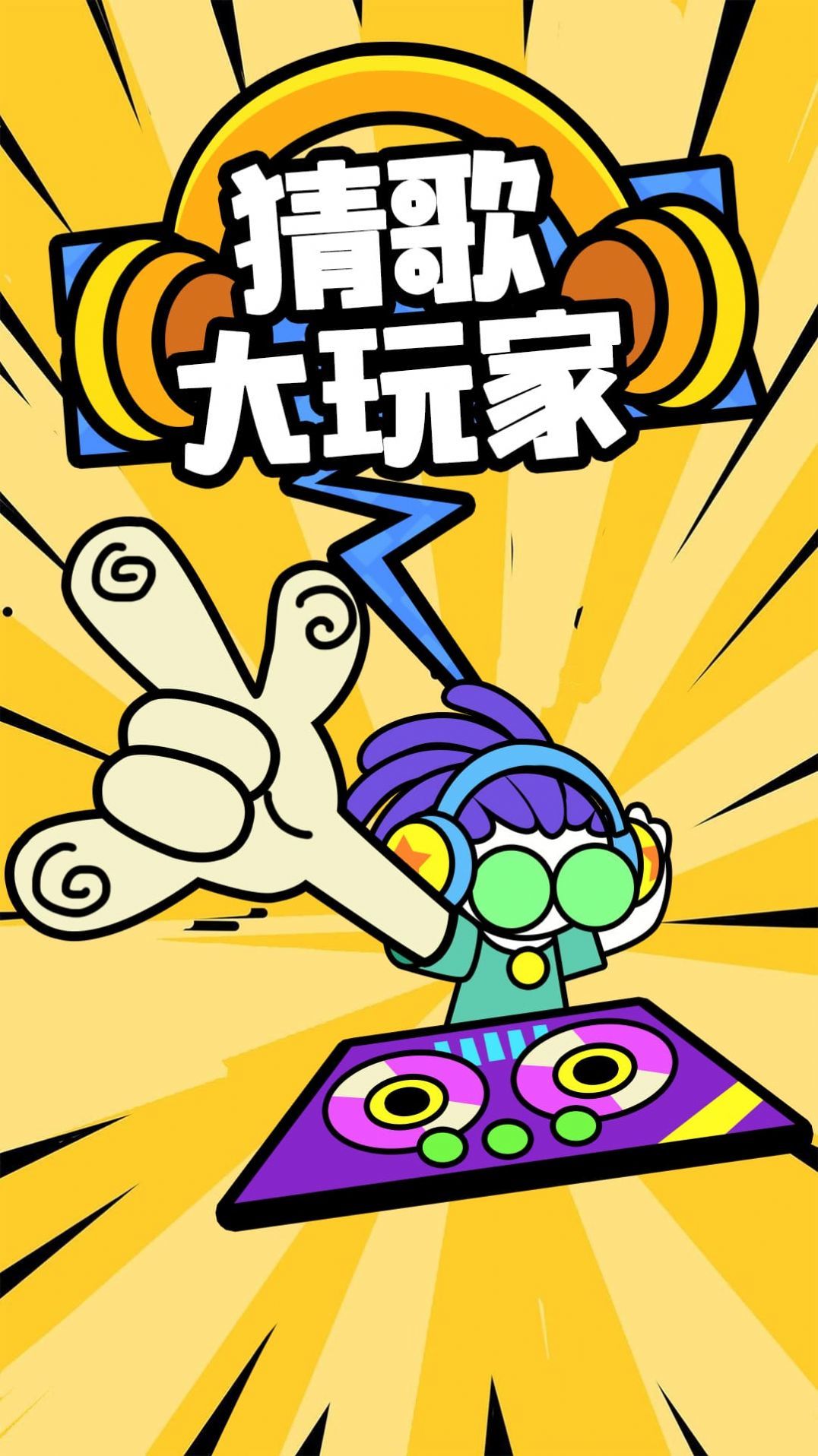猜歌大玩家1