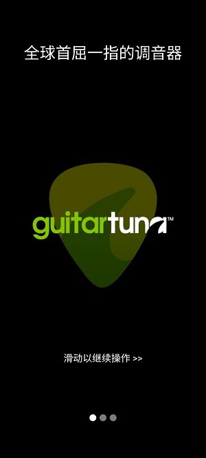 guitartuna吉他调音器旧版3