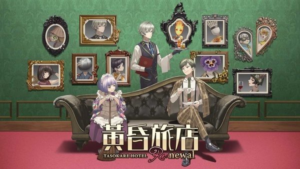 黃昏旅店中文版0