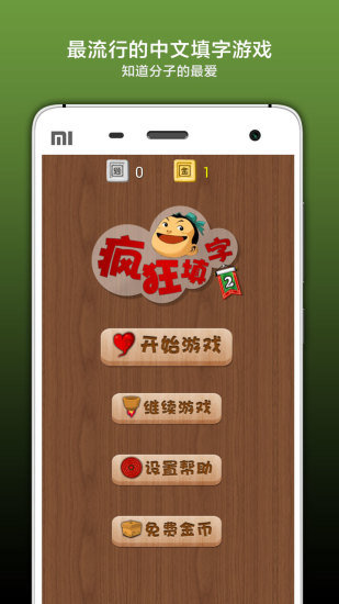 疯狂填字1