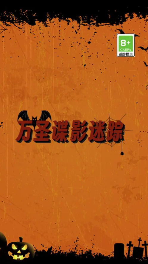 万圣谍影迷踪1