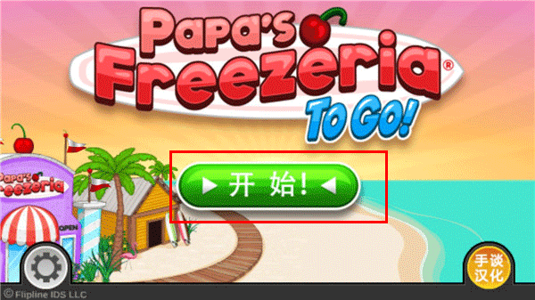 老爹冰激凌店豪华版1