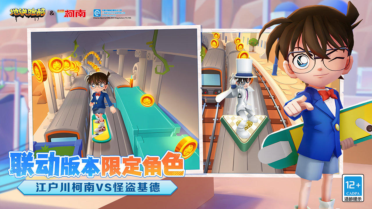 地铁跑酷柯南联动版本4
