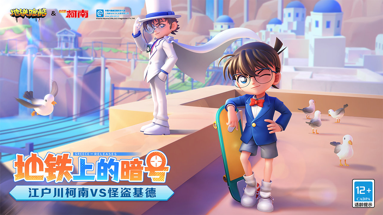 地铁跑酷柯南联动版本5