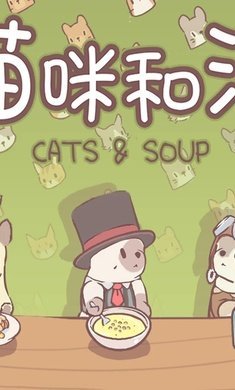 猫咪和汤2