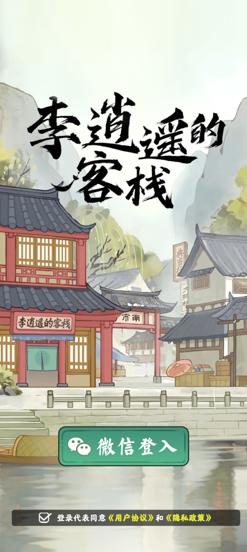 李逍遥的客栈游戏0