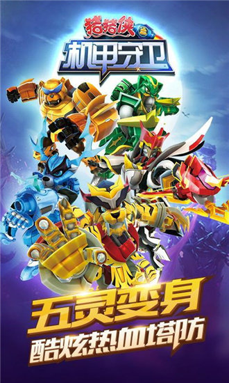 猪猪侠之机甲守卫0