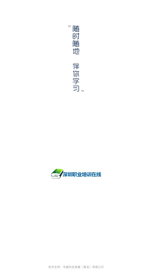 深圳职业培训在线0