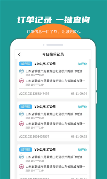 振飞同城接单4