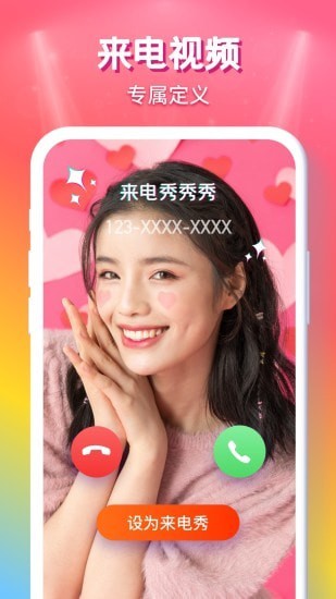 来电秀秀秀app1