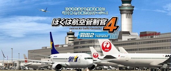 我是航空管制官4羽田2