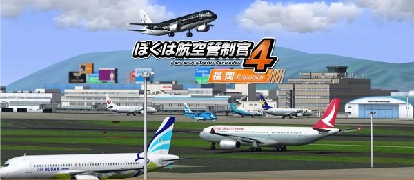 我是航空管制官4羽田3