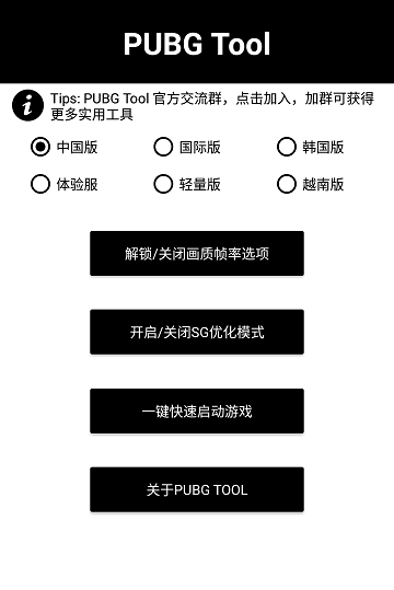 pubgtool和平精英画质修改器1