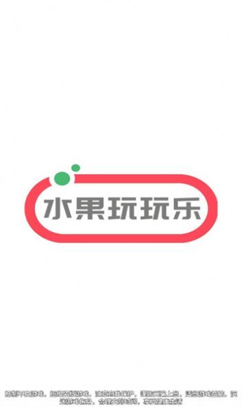 水果玩玩乐1