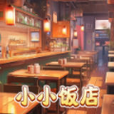 小小饭店游戏