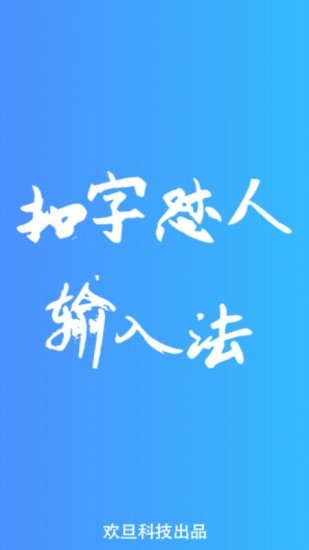 怼人专用输入法1