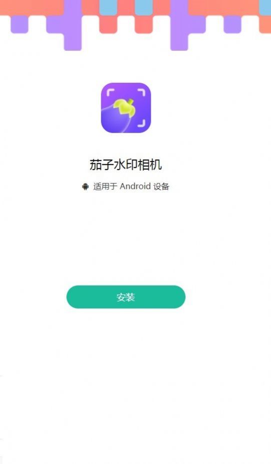 茄子水印相机1