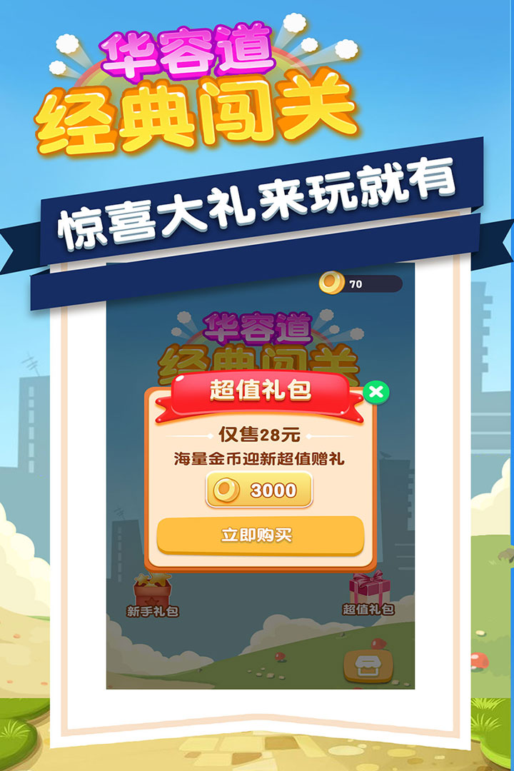 华容道经典2