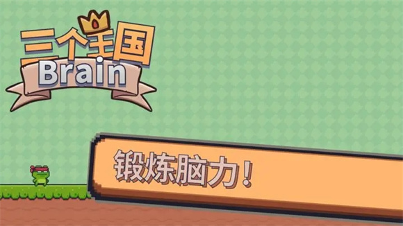 三个王国Brain1