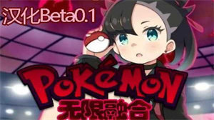 口袋妖怪无限融合汉化中文版1