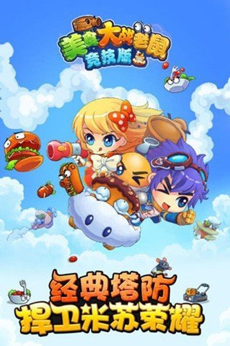 美食大战老鼠4399版1