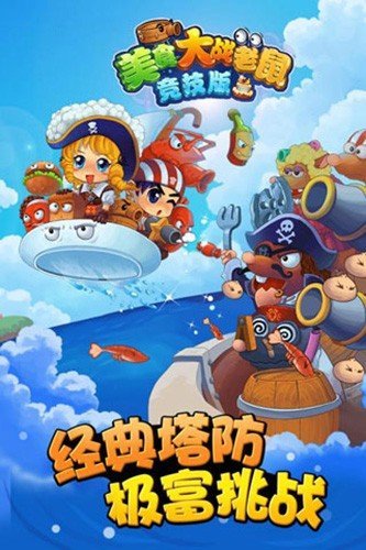 美食大战老鼠4399版3