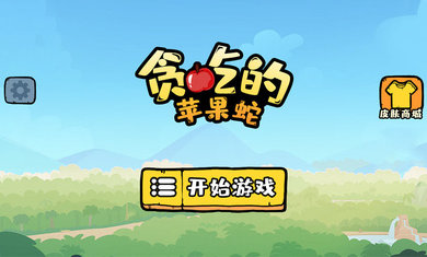 贪吃的苹果蛇MOD内置菜单5
