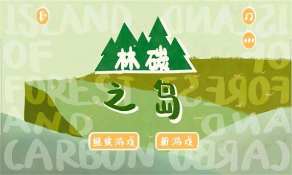林碳之岛1