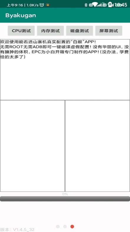 白眼验机APP2