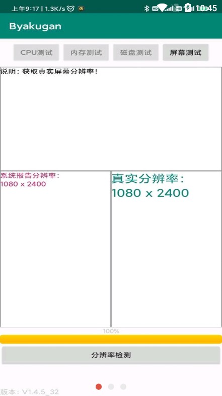白眼验机APP