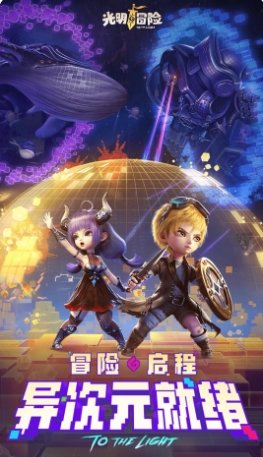 光明冒险：送核心英雄2