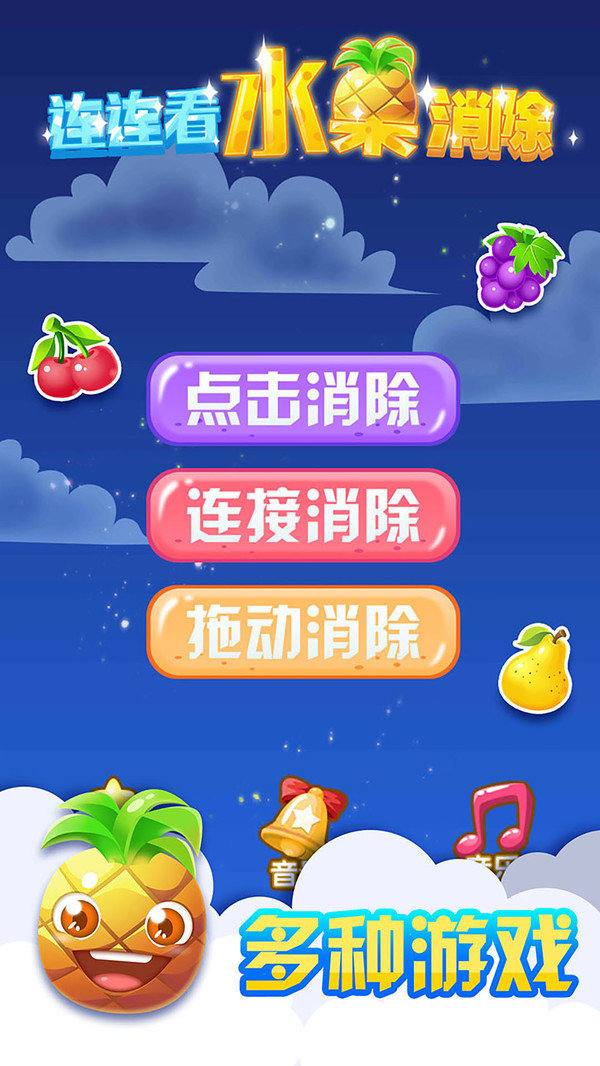 连连看水果消除不删档1