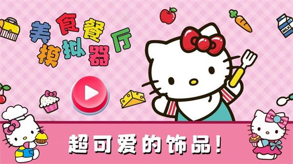 美食餐厅模拟器游戏2