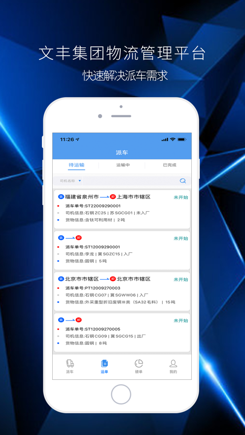 文丰物流司机版免费1