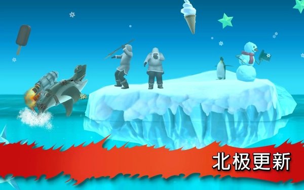 饥饿鲨进化国际服1