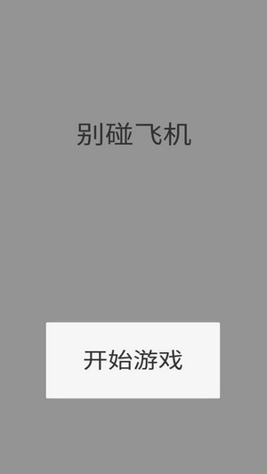 别碰飞机2