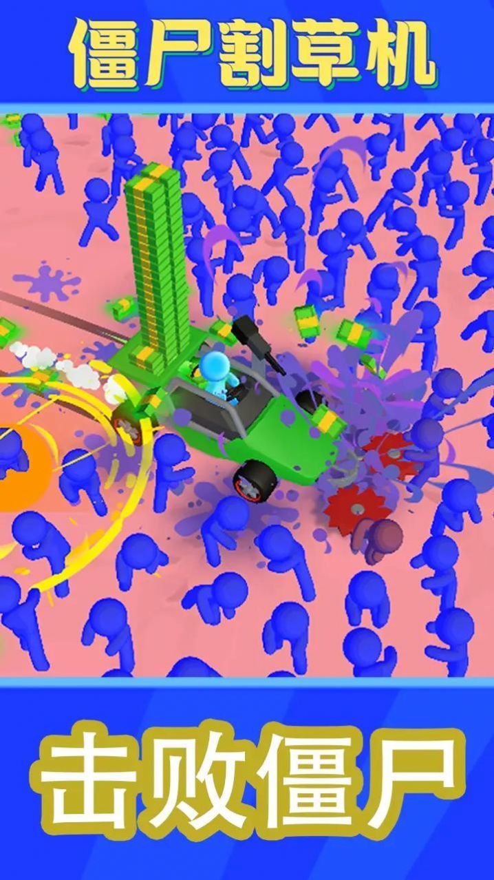僵尸割草机0