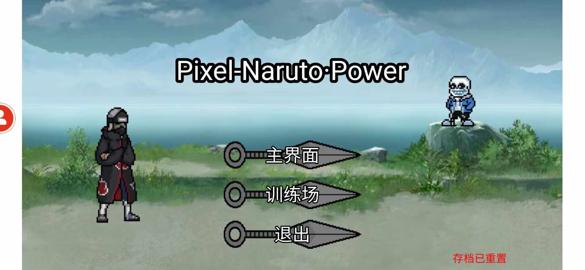 像素火影Power1