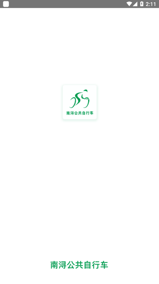南浔公共自行车0