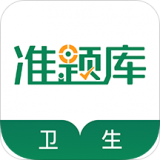 卫生资格准题库考试