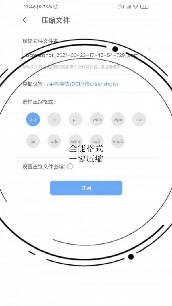 免费全能解压缩助手2