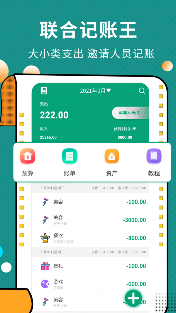 联合记账王2
