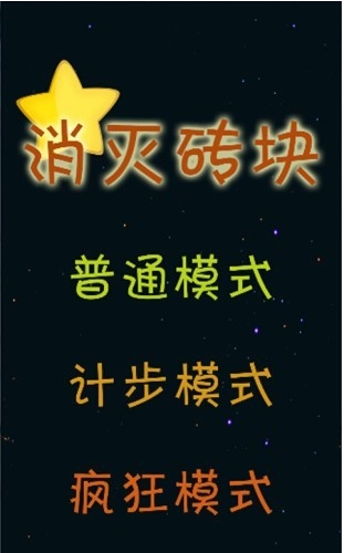 消灭砖块1