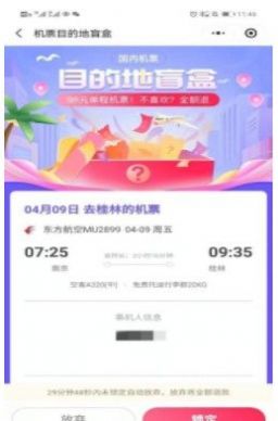 机票盲盒2