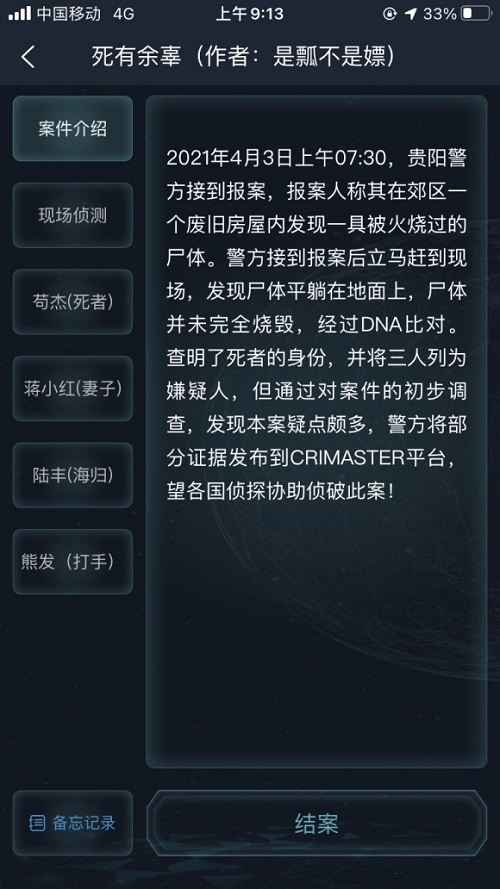 犯罪大师死有余辜答案0