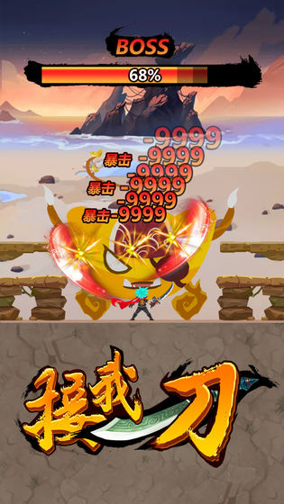 接我一刀2