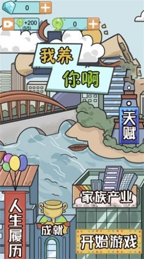 我养你啊人生模拟器2